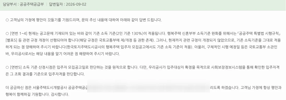 2026년 9월 2일 SH가 답변한 행복주택 맞벌이 신혼부부 소득기준 적용 여부